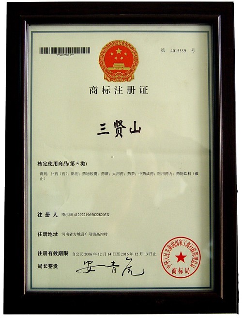 三贤山商标注册证